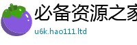 2025最新免费资料大全比...